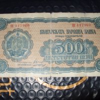 	500 лева 1948 г България, снимка 1 - Нумизматика и бонистика - 41589399