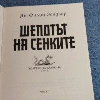 Ян - Филип Зендкер - Шепотът на сенките, снимка 7 - Художествена литература - 40381404