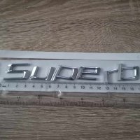 Skoda Superb емблеми лого надпис стар стил, снимка 3 - Аксесоари и консумативи - 41691924