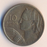 Югославия 10 динара 1955 година, снимка 1 - Нумизматика и бонистика - 36035553