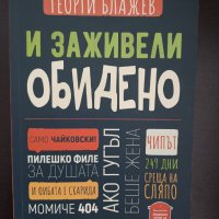 Книга - И заживели обидено, Георги Блажев, снимка 1 - Художествена литература - 39590460