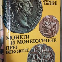 Монети и мотосечене през вековете., снимка 1 - Антикварни и старинни предмети - 44198372
