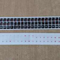 Стикери - лепенки за клавиатура с кирилица, снимка 2 - Клавиатури и мишки - 23783092