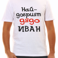 Тениска за дядо Димитър, снимка 7 - Тениски - 34550677