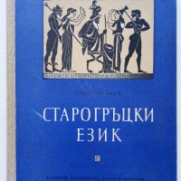 Старогръцки език /Учебник/ - Ал.Милев - 1960 г. - 163 стр., снимка 1 - Чуждоезиково обучение, речници - 36038786