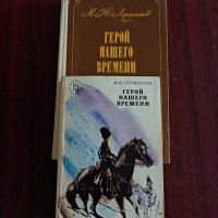 "Герой на нашето време" - М. Ю. Лермонтов , снимка 1 - Художествена литература - 41971016