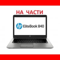  HP EliteBook 840 G1 На Части, снимка 1 - Части за лаптопи - 38605968