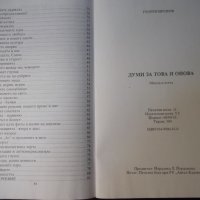 Книга "Думи за това и онова - Георги Иронов" - 86 стр., снимка 8 - Художествена литература - 35776141