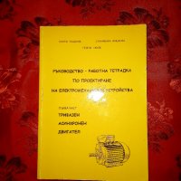Ръководство-работна тетрадка по проектиране на електромеханични устройства-Георги Тодоров, снимка 1 - Специализирана литература - 20193378