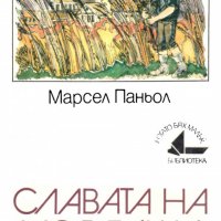 Библиотека Когато бях малък номер 8: Славата на моя баща, снимка 1 - Художествена литература - 38971743