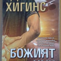 Божият чук  Джак Хигинс, снимка 1 - Художествена литература - 35932044