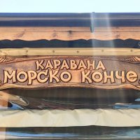 Каравана под наем "Морско конче" - Смокиня Юг, снимка 2 - Каравани под наем - 39931765