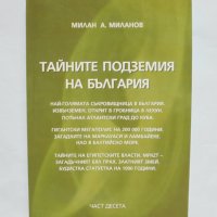 Книга Тайните подземия на България. Част 10 Милан Миланов 2013 г., снимка 1 - Други - 34665204