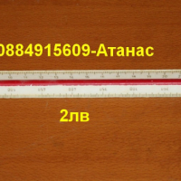 линийка с 6 мащаба=2лв(комбинирай), снимка 1 - Антикварни и старинни предмети - 44098261
