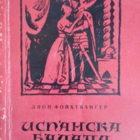 Испанска балада - Лион Фойхтвангер, снимка 1 - Художествена литература - 41948164