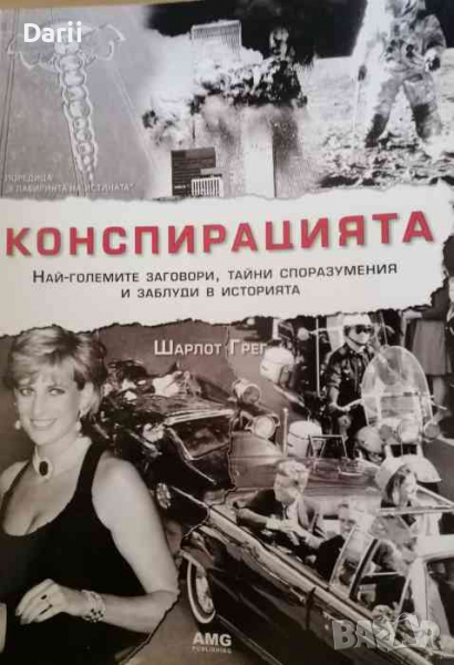 Конспирацията- Шарлот Грег, снимка 1