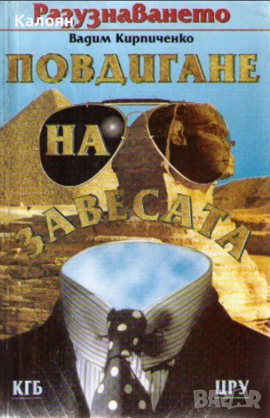 Вадим Кирпиченко - Разузнаването. Повдигане на завесата (КГБ. ЦРУ. Секретни мисии) (1996), снимка 1