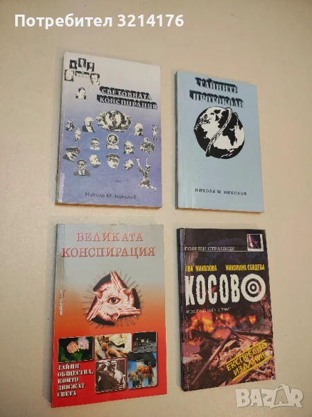 Великата конспирация. Тайни общества, които движат света – Колектив, снимка 1