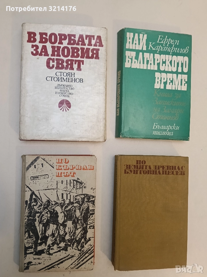 По кървав път - Светозар Тошев, снимка 1