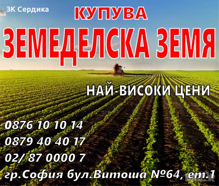 Купувам ЗЕМЕДЕЛСКА ЗЕМЯ в цяла България, снимка 1