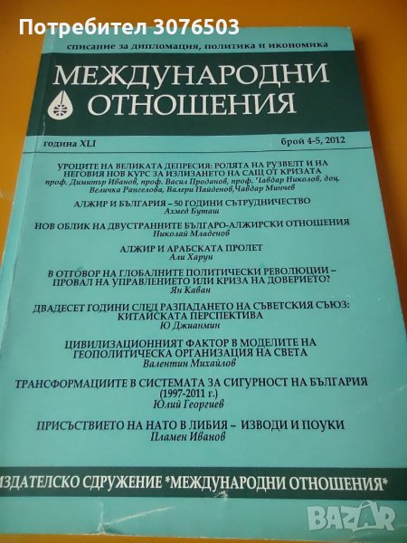 Международни отношения , снимка 1