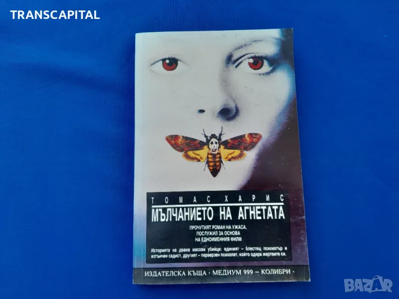 Мълчанието  на  агнетата , снимка 1