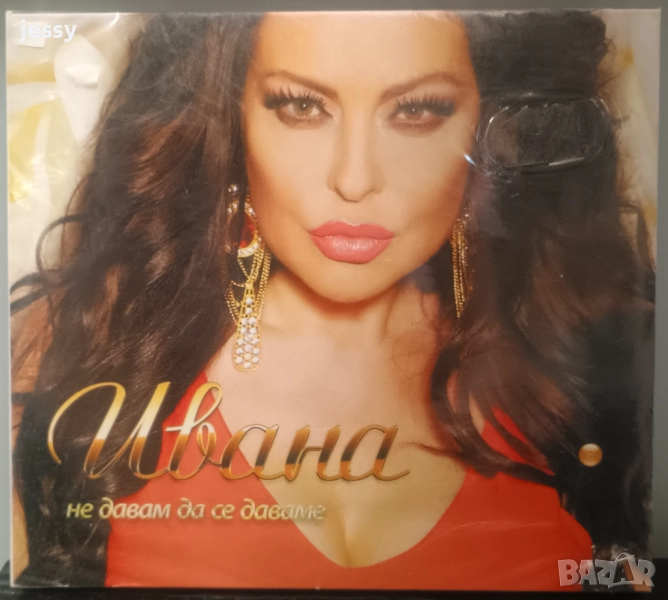 Ивана - Не давам да се даваме, снимка 1