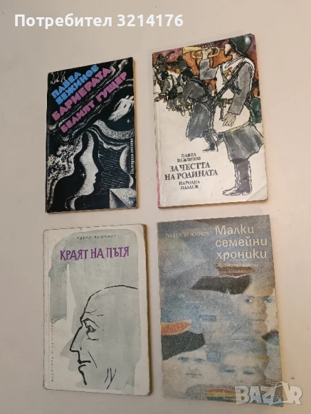 За честта на родината - Павел Вежинов , снимка 1