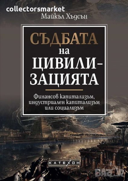 Съдбата на цивилизацията + книга ПОДАРЪК, снимка 1