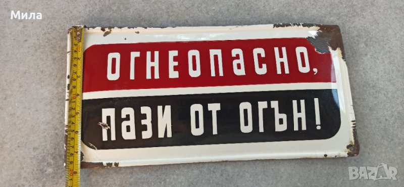 Емайлирана табела "Огнеопасно, пази от огън", снимка 1