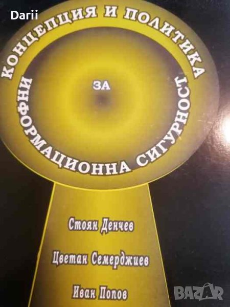Концепция и политика за информационна сигурност. Част 1: Изследване Стоян Денчев, Цветан Семерджиев,, снимка 1
