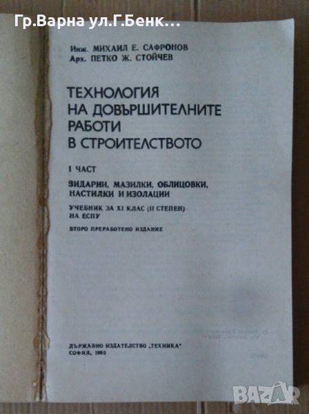 Технология на довършителните работи в строителството част 1Учебник  М.Сафронов, снимка 1