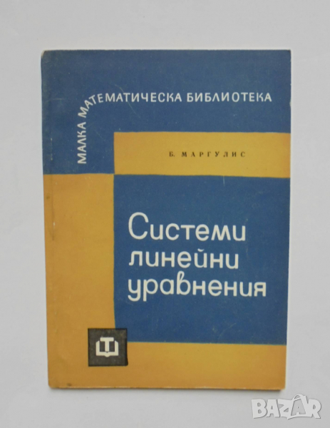 Книга Системи линейни уравнения - Борис Маргулис 1965 г. Малка математическа библиотека, снимка 1