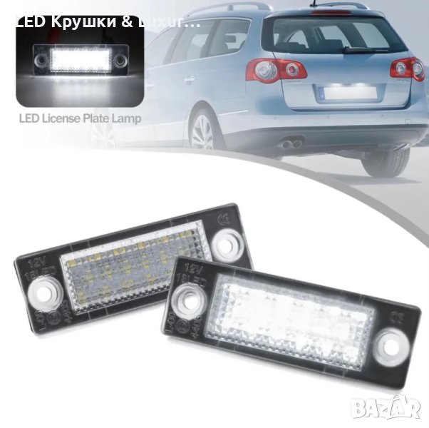 LED Плафони За Регистрационен Номер За:Skoda Superb;Volkswagen Caddy;Golf Plus;Jetta;Passat B5/B6, снимка 1