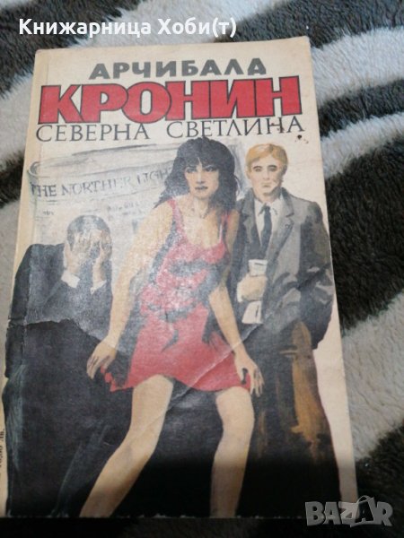 Арчибалд Кронин - Северна светлина - , снимка 1