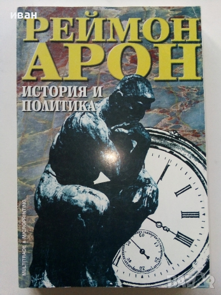 История и Политика - Реймон Арон - 1997г., снимка 1