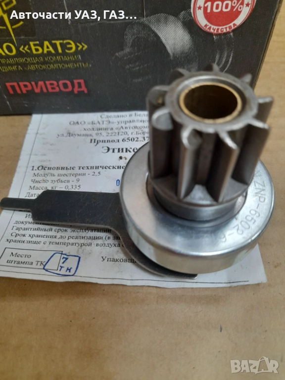 БЕНДИКС РЕДУКТОРЕН СТАРТЕР 6502.3708 УАЗ ЗАВОД, снимка 1