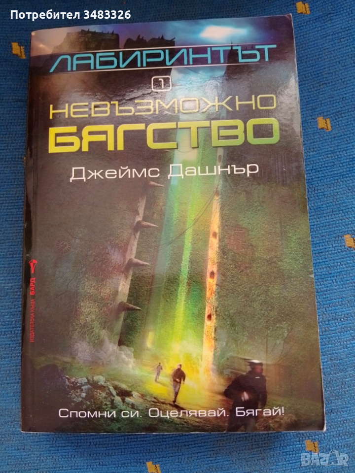 Невъзможно бягство, снимка 1