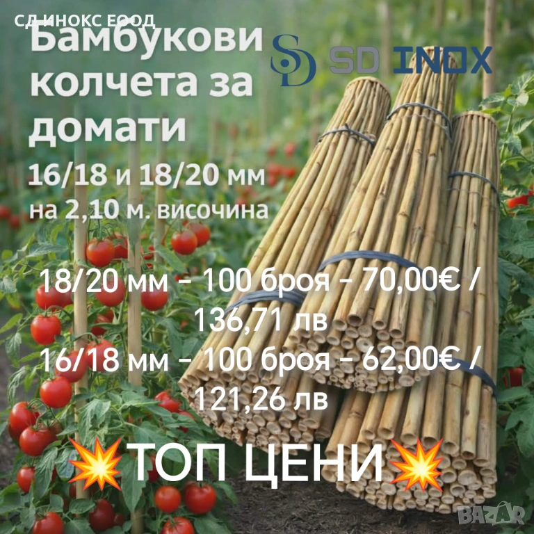 Колчета за домати от бамбук / НОВИ ПО НИСКИ ЦЕНИ! , снимка 1