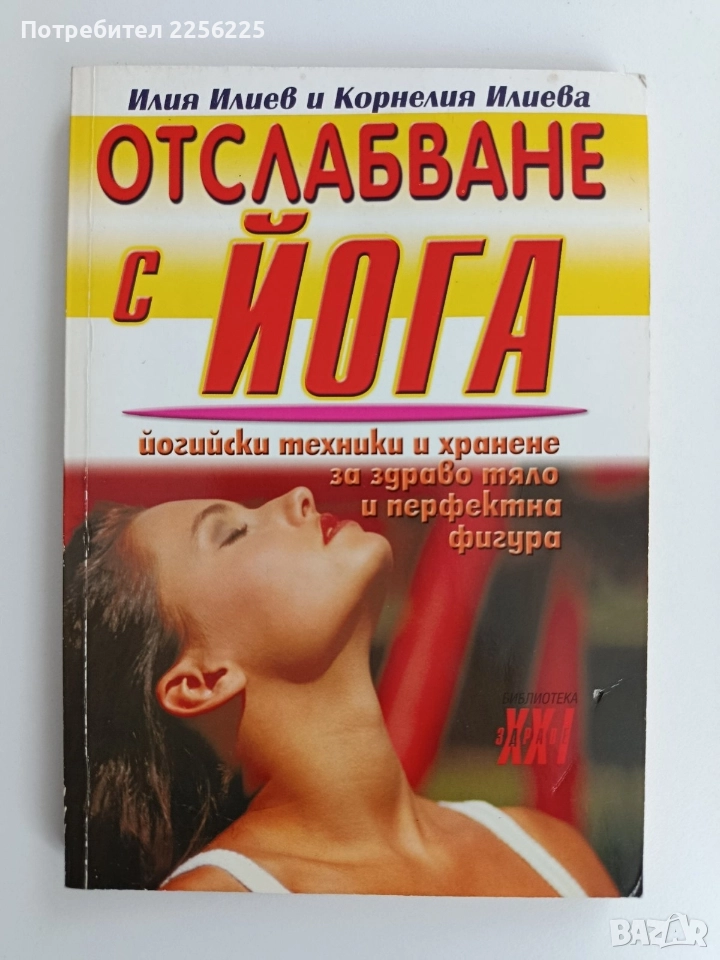 Отслабване с Йога, снимка 1