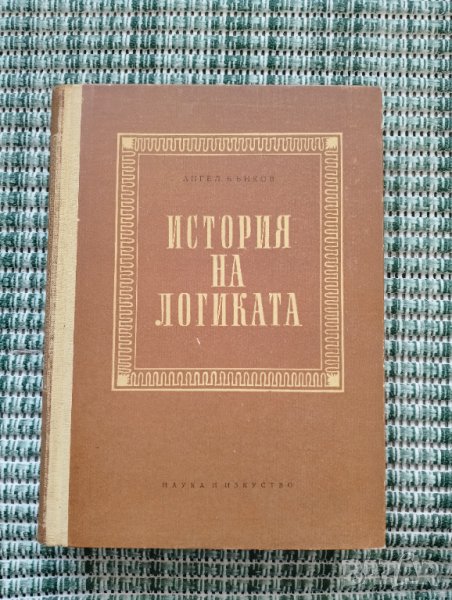 История на логиката - Ангел Бънков - Книга , снимка 1