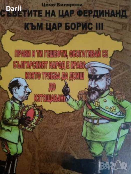Съветите на цар Фердинанд към цар Борис ІІІ, снимка 1