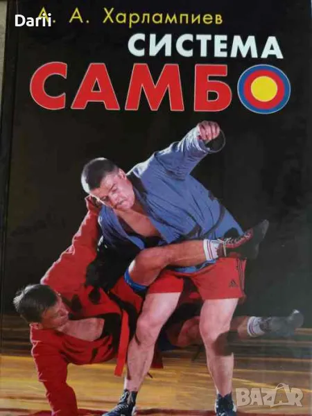 Система Самбо- А. А. Харалампиев, снимка 1