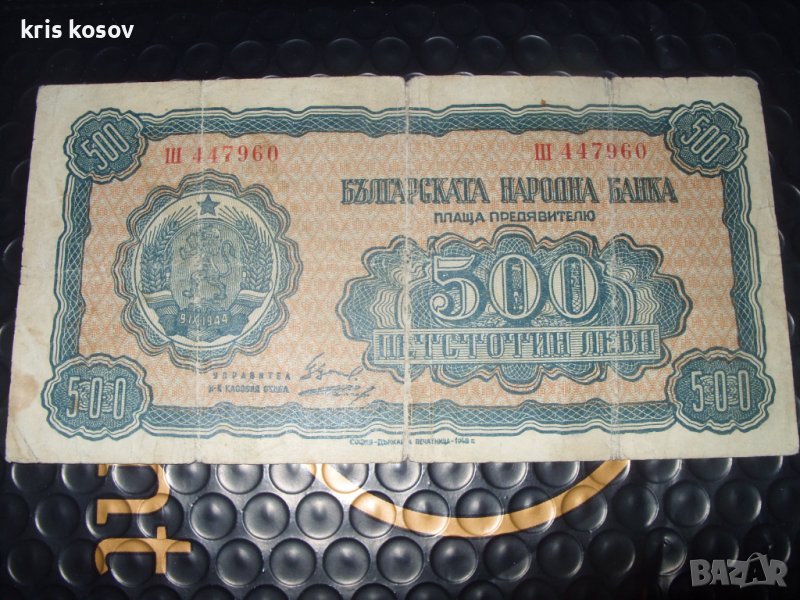 	500 лева 1948 г България, снимка 1