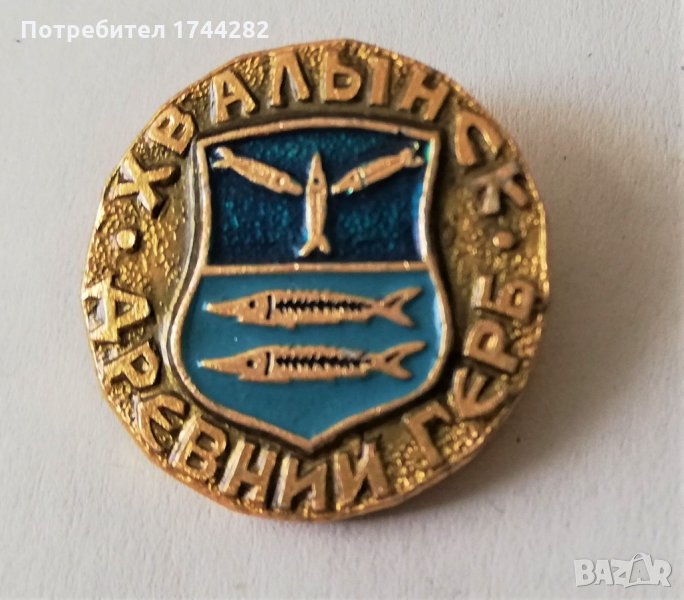 Значка  15 - Хвальнск, снимка 1