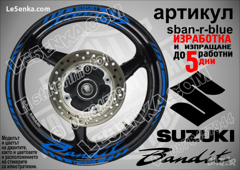 Suzuki Bandit кантове и надписи за джанти sban-r-blue Сузуки Бандит, снимка 1