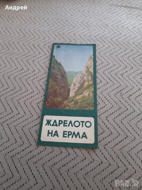 Стара брошура Ждрелото на река Ерма, снимка 1