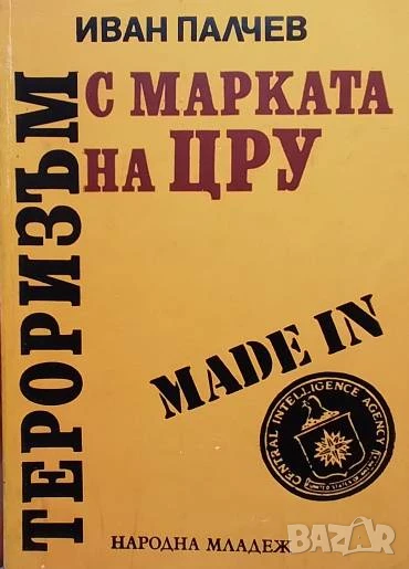 Тероризъм с марката на ЦРУ Иван Палчев, снимка 1
