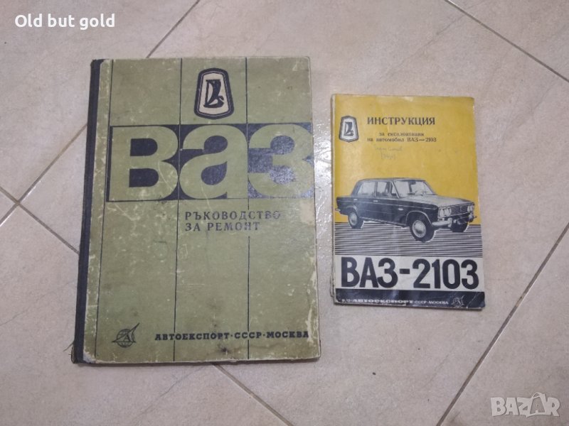 Волга М21, чайк и Ремонт и експлоатация на Лада , снимка 1