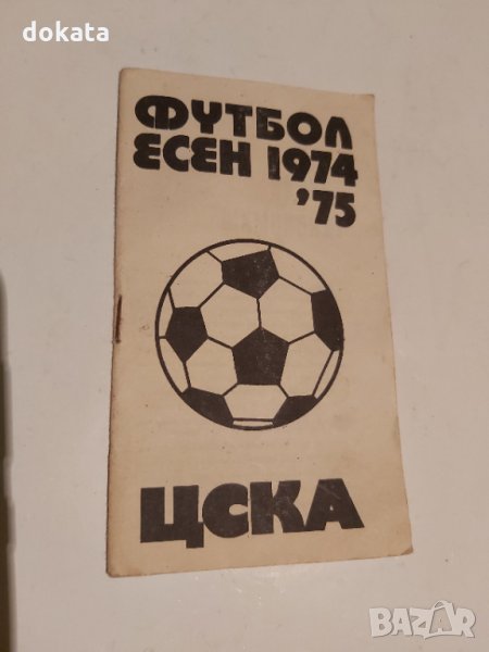 Стара футболна програма ЦСКА есен 1974-75г., снимка 1